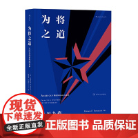 [正版书籍]为将之道:美国名将指挥的艺术