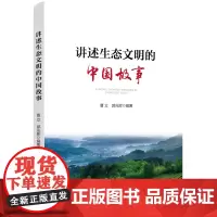 [正版书籍]讲述生态文明的中国故事