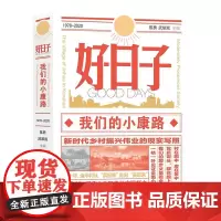 [正版书籍]好日子:我们的小康路(精装)——南京大学口述历史丛书