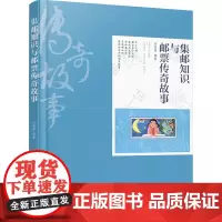 [正版书籍]知识与传奇故事