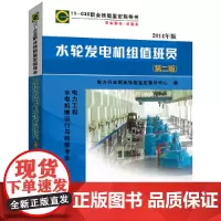 [正版书籍]11-039 职业技能鉴定指导书 职业标准?试题库 水轮发电机组值班员(第二版)