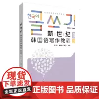 [正版书籍]新世纪韩国语写作教程(高级)