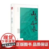 [正版书籍]山月如水