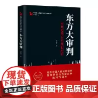 东方大审判:审判侵华日军战犯纪实(中国专业作家传记文学典藏文库·郭晓晔卷)