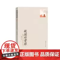故园的背影