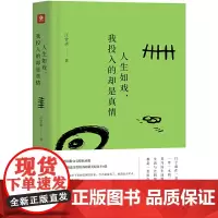 人生如戏,我投入的却是真情:读汪曾祺散文,这一本就够了