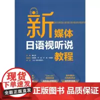 [正版书籍]新媒体日语视听说教程