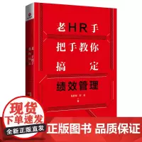 [正版书籍]老HR手把手教你搞定绩效管理