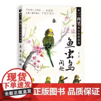 [正版书籍]三两笔画出经典国画 鱼虫鸟闲趣