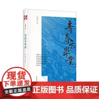 [正版书籍]青春不毕业