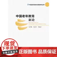 [正版书籍]中国老年教育新论