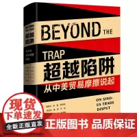 [正版书籍]超越陷阱:从中美贸易摩擦说起
