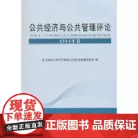 [正版书籍]公共经济与公共管理评论 (2014年卷)