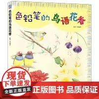 [正版书籍]色铅笔的鸟语花香