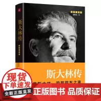 [正版书籍]斯大林传(重读斯大林,吸取前车之鉴,走正确发展之路)