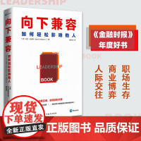 [正版书籍]向下兼容:如何轻松影响他人(来自剑桥大学的个人影响力武器)