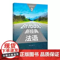 [正版书籍]新经典法语(3)(教师用书)