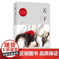 [正版书籍]天下(矛盾文学奖得主徐贵祥小说)