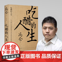 [正版书籍]吃醋的人生(冯仑:回望2020,复盘商业的本质)