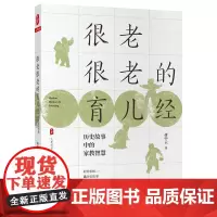 [正版书籍]很老很老的育儿经:历史故事中的家教智慧 大夏书系