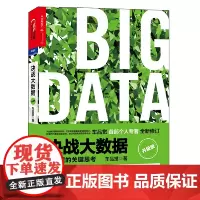 [正版书籍]决战大数据(升级版):大数据的关键思考