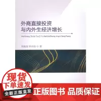 [正版书籍]外商直接投资与内外生经济增长
