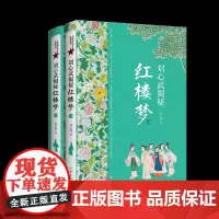 刘心武揭秘《红楼梦》(上下卷) 茅奖作家、红学大家刘心武毕生研究《红楼梦》之精粹,尽在本书中