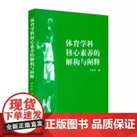 [正版书籍]体育学科核心素养的解构与阐释