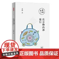 [正版书籍]生命八卦:在万物内部旅行