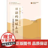 [正版书籍]外教社日汉对照悦读系列:日语的细腻表达——日语读解能力提升100问