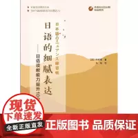 [正版书籍]外教社日汉对照悦读系列:日语的细腻表达——日语读解能力提升100问
