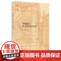 [正版书籍]穿越西方社会理论的省思