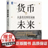 [正版书籍]货币未来:从金本位到区块链