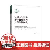 [正版书籍]区域大气污染府际合作治理法律问题研究