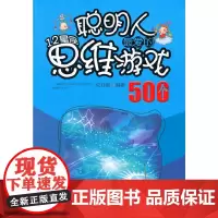 聪明人最爱的12星座思维游戏500个