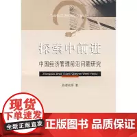 [正版书籍]探索中前进——中国经济管理前沿问题研究