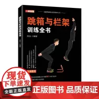 [正版书籍]跳箱与栏架训练全书