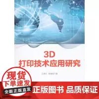 3D打印技术应用研究