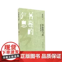 [正版书籍]书卷的气息:赵丽宏序跋三集