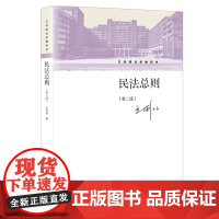 [正版书籍]民法总则(第二版)(王利明法学教科书)