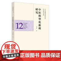 中医模型化推理研究·中医基础理论研究丛书