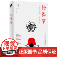 [正版书籍]拎得清(王菲、周迅、刘敏涛都在秉持的人生态度——只有拎得清的人,才能过得更幸福)