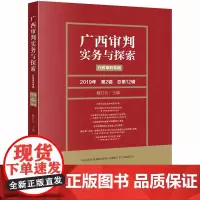 [正版书籍]广西审判实务与探索:行政审判专辑(2019年第2辑 总第12辑)