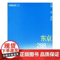 [正版书籍]东京288小时(张耀新视觉)
