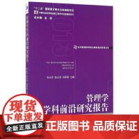 [正版书籍]管理学学科前沿研究报告(2013)(经济管理学科前沿研究报告系列丛书)