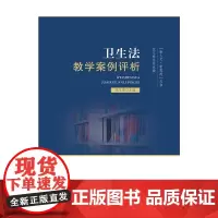 卫生法教学案例评析