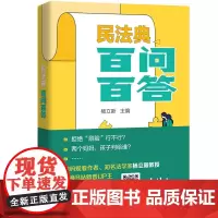 [正版书籍]民法典百问百答