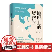 [正版书籍]地理上的经济学(地缘政治,资源掠夺,从地图读懂世界经济的本质)