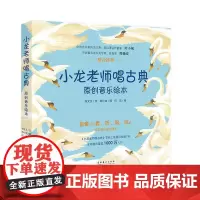 小龙老师唱古典原创音乐绘本(全五册)(一套可以看、听、唱、玩的古典音乐原创绘本!内含乐谱、音频二维码和趣味小知识)