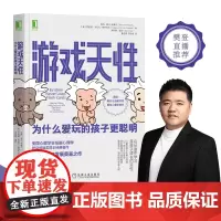 [正版书籍]游戏天性:为什么爱玩的孩子更聪明